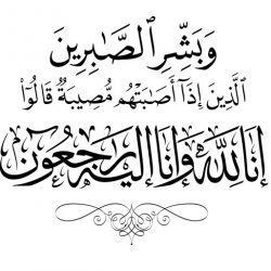 مرثية الشاعر نايل الميس بالفقيد منصور بن غضبان القويني رحمه الله