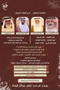 ديوانية أجاويد 4 بسراة عبيدة تستعيد حكايات رمضان من أفواه الرجال