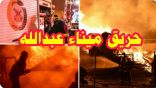 الكويت: حريق يلتهم 3 آلاف سيارة جديدة – فيديو