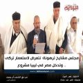مجلس مشايخ ترهونة: نتعرض لاستعمار تركى.. وتدخل مصر في ليبيا مشروع