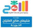 مؤسسة سليمان صالح العليان الخيرية توقع مع جمعية سمح اتفاقية إنشاء عيادات طبية بتكلفة تبلغ 522 ألف ريال