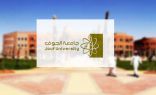 جامعة الجوف تفتح باب القبول في مرحلة البكالوريوس للعام المقبل.. رابط وموعد التقديم