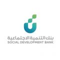 بنك التنمية الاجتماعية يعلن تقديم تمويلات ميسرة للمواطنين تصل إلى 60 ألف ريال