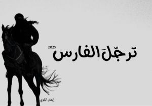 عامٌ ترجّلَ فيهِ الفارس .