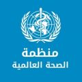 «الصحة العالمية» تغير «حالة الطوارئ» إلى الأبد