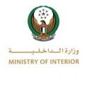وزارة الداخلية تؤكد حرصها على الشفافية ومكافحة الفساد وأن الجميع سواسية أمام القانون