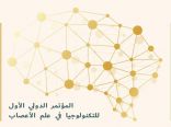 برعاية الأمير تركي بن طلال انطلاق المؤتمر الدولي الأول لتكنولوجيا علم الأعصاب الخميس المقبل