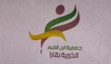 رئيس وأعضاء مجلس إدارة جمعية ابن القيم الخيرية بقارا  يدشنون شعارها الجديد