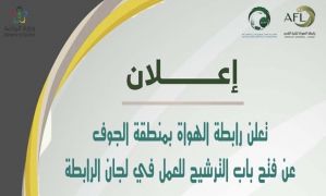 رابطة الهواة بمنطقة الجوف تعلن  عن فتح باب الترشيح للعمل في لجان رابطة كرة القدم بمنطقة الجوف