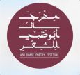 تحت رعاية خالد بن محمد بن زايد مهرجان أبوظبي للشعر يعقد فعالياته في مركز «أدنيك»