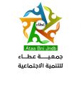 الجمعية العمومية لجمعية عطاء تعقد اجتماعها الأول