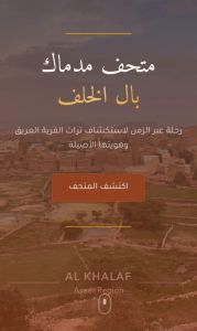 متحف مدماك الرقمي – آل الخلف حيث يلتقي التراث بالتقنية… وتُروى الحكاية  بروح العصر